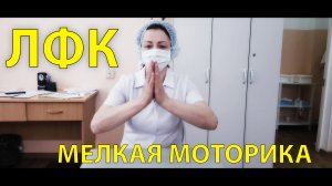 ЛФК после инсульта, мелкая моторика, упражнения с руками