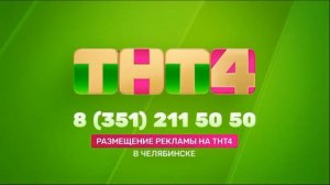Заставка регионального рекламы ТНТ4 (Челябинск) 2023-н.в