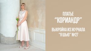 Платье "КОРИАНДР". Журнал "Я шью" №27