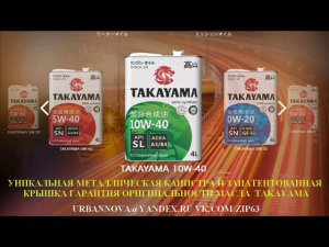 Синтетическое японское моторное масло TAKAYAMA 10W40 API SL ACEA A3 B4 (где купить, цена  отзывы)