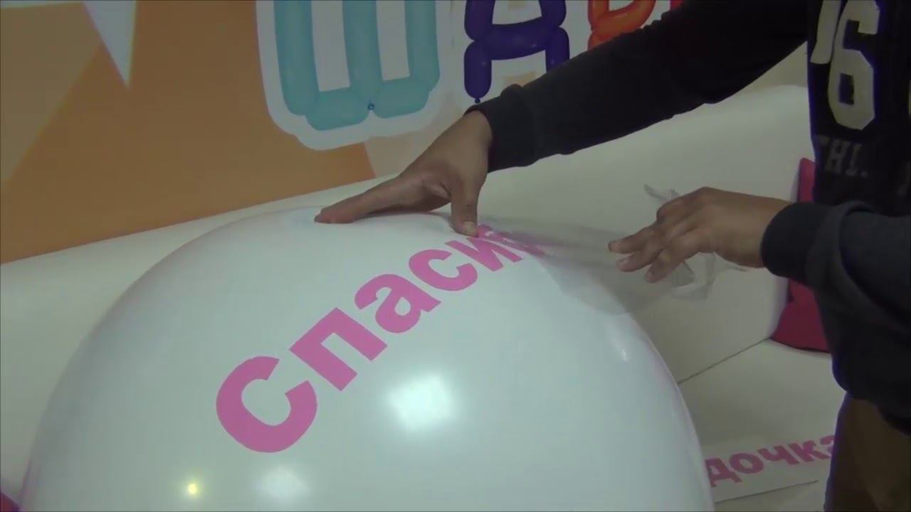 Как сделать надпись на шаре смотреть онлайн