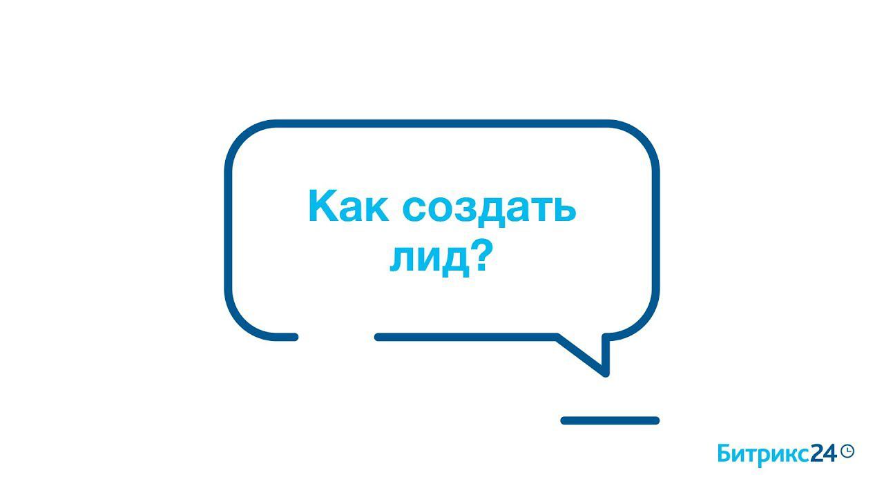 Как создать лид смотреть онлайн