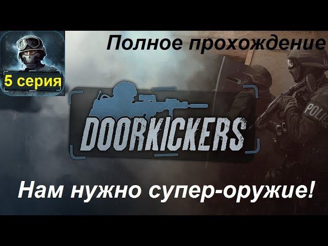 Door Kickers. Полное прохождение, 5 серия. Работа над ошибками. Новые миссии, новые стволы.