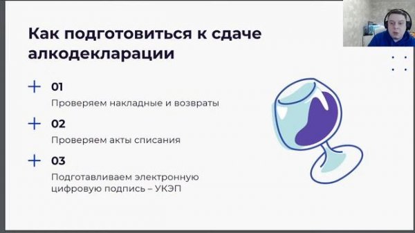 Вебинар DocsInBox: Как сдать алкодекларацию в последний день?
