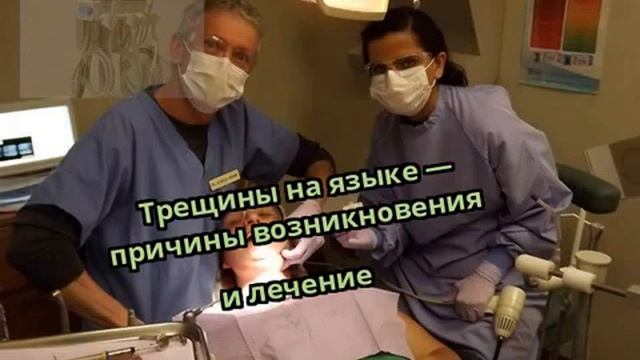 Трещины на языке — причины возникновения и лечение