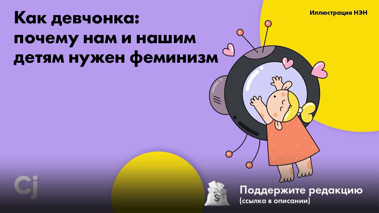Как девчонка: почему нам и нашим детям нужен феминизм смотреть онлайн