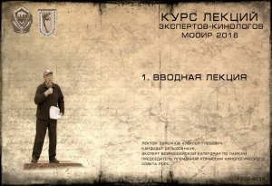 Лекция 1. Вводная (Курсы экспертов-кинологов МООиР 2016)