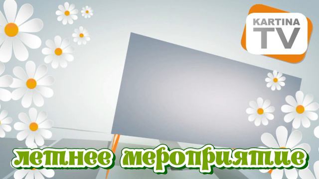 Летнее мероприятие в Картина ТВ смотреть онлайн