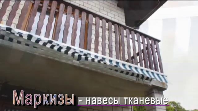 НАВЕСЫ ТКАНЕВЫЕ МАРКИЗЫ