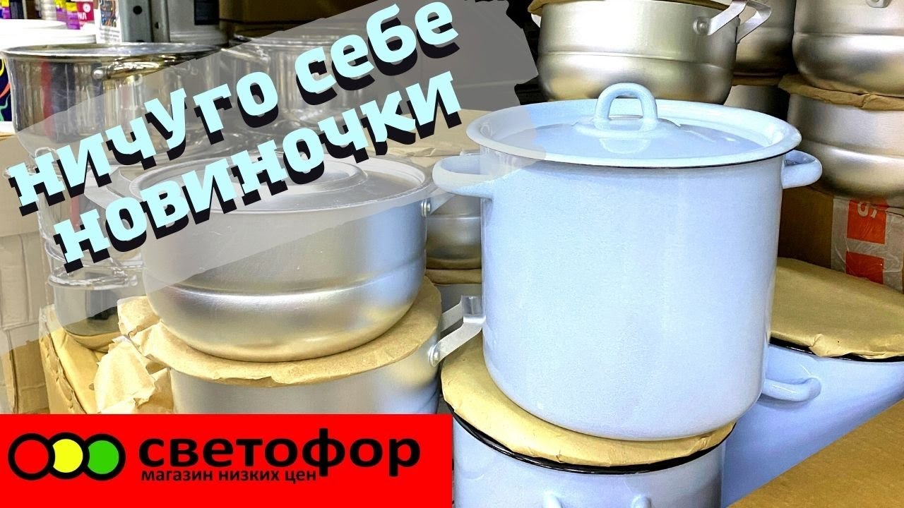 ? СВЕТОФОР ? ВОТ ЭТО НОВИНКИ ?ВОТ ЭТО Я ПОНИМАЮ ? Магазин низких цен Светофор смотреть онлайн