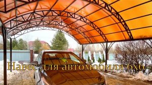 Установка навеса из поликарбоната для машины во дворе частного дома
