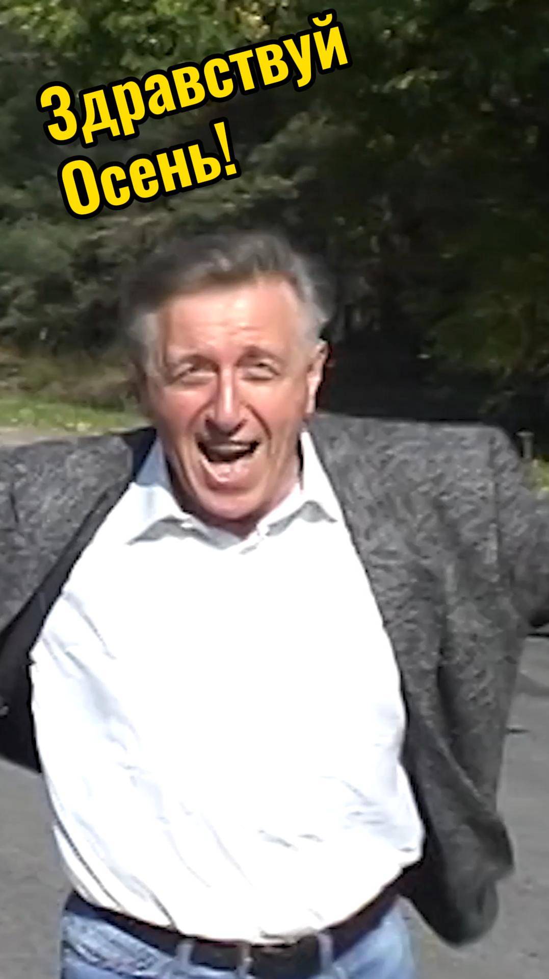 Здравствуй. Осень!