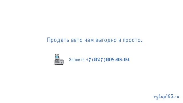 Выкуп авто в Самаре с пробегом дорого - Срочный выкуп в Vykup163 смотреть онлайн