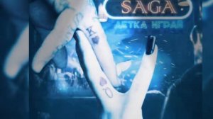Saga-Детка играй?