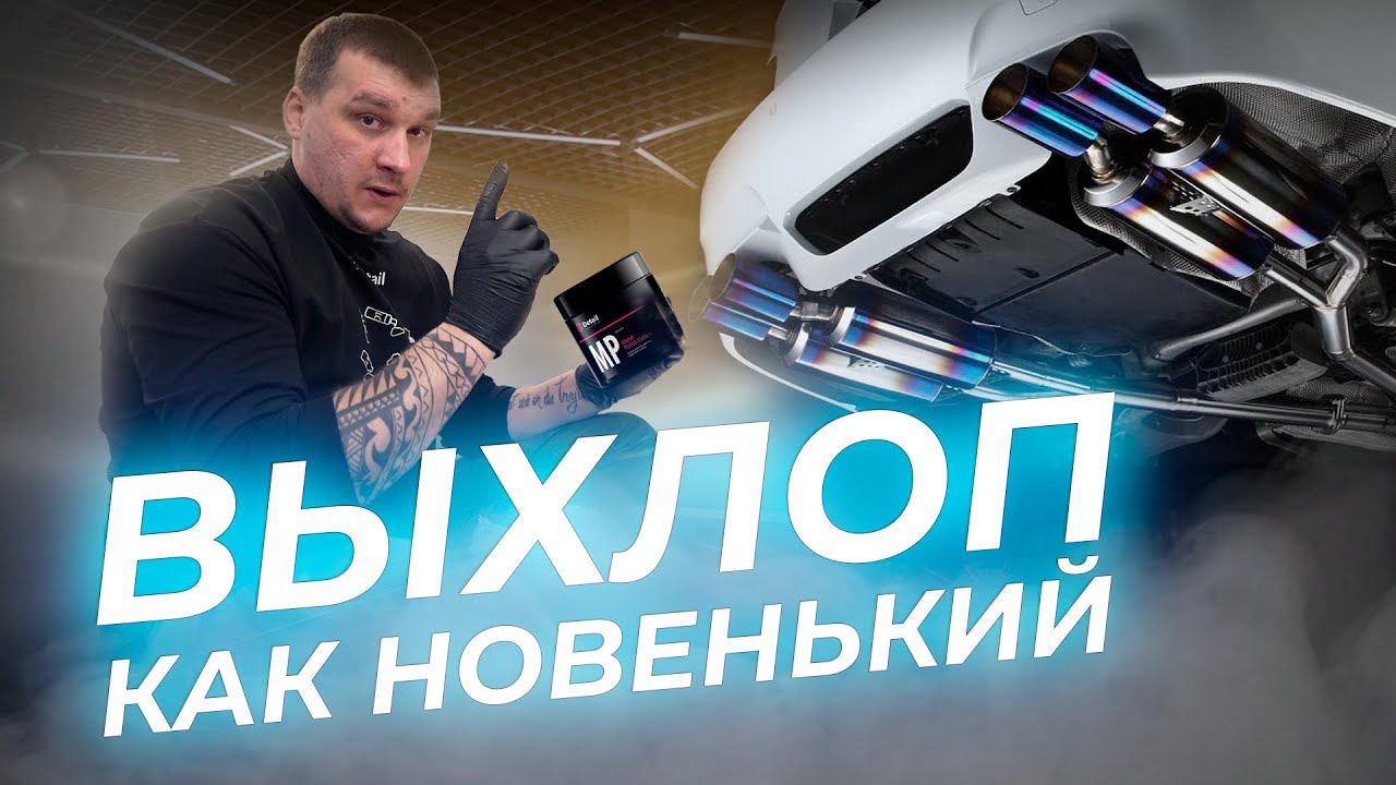 КАК ПРАВИЛЬНО ЧИСТИТЬ ВЫХЛОПНЫЕ ТРУБЫ смотреть онлайн