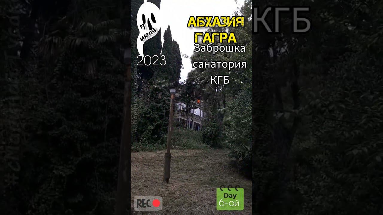 Абхазия #Гагра. Заброшенный санаторий  времен СССР, печальное зрелище 8 июля 2023 смотреть онлайн