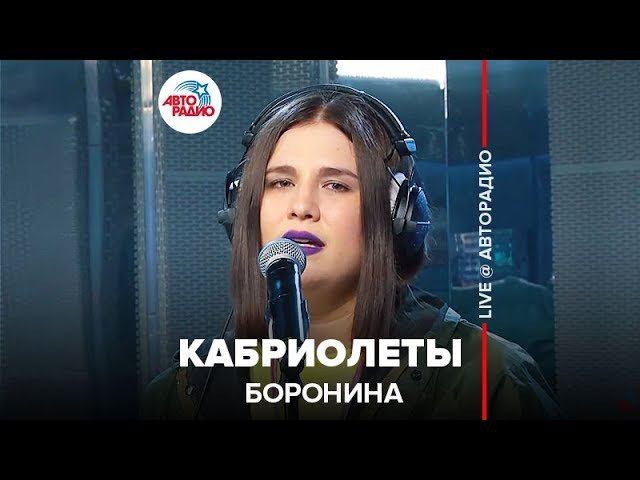 ️ Боронина - Кабриолеты (LIVE @ Авторадио)