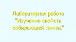 Лабораторная работа "Изучение собирающей линзы"