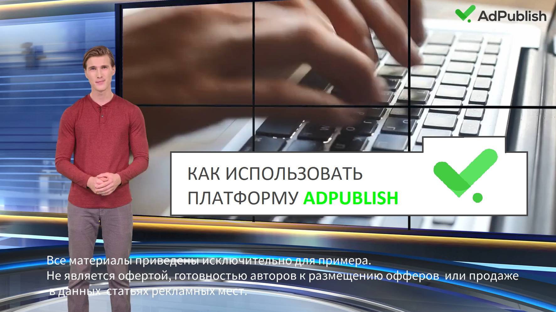 Как использовать платформу AdPublish