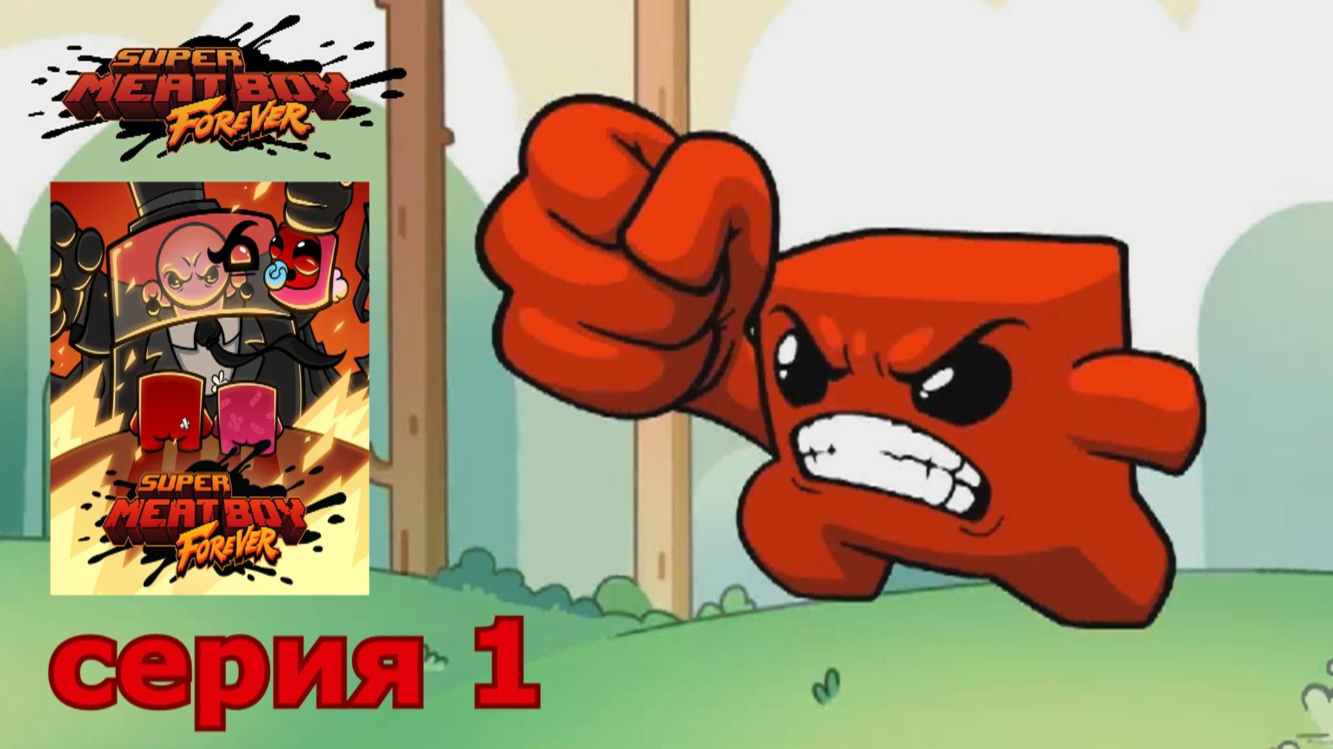 Super Meat Boy Forever : краткое прохождение часть 1