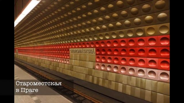 Где в мире самое красивое метро! Узнайте! смотреть онлайн