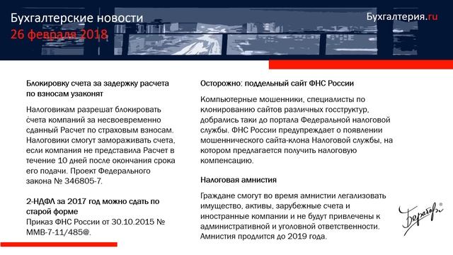 БухНовости 26 02 2018: Блокировка счетов, смена налоговой и сверка, 2-НДФЛ, двойной больничный смотреть онлайн