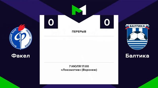 МФЛ. «Факел» – «Балтика». 1-й тур