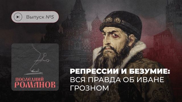 Последний Романов. Выпуск №5. Репрессии и безумие: вся правда об Иване Грозном смотреть онлайн