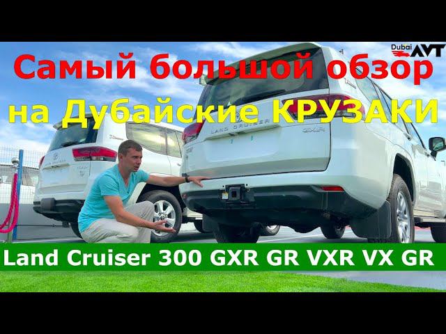 ВСЕ О LAND CRUISER 300 C ДУБАЯ Все модели Land Cruiser GXR Land Cruiser VXR Land Cruiser GR Sport