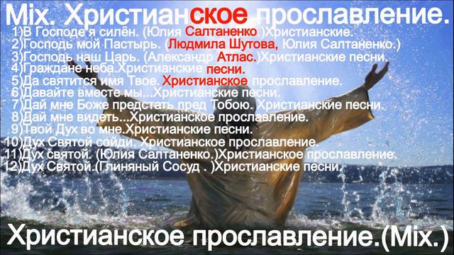 Mix.Христианское прославление. (The best Christian songs.60 min) смотреть онлайн
