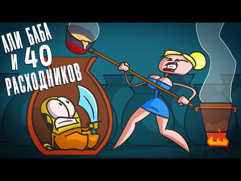 Доктор Гнус: Али Баба и 40 расходников ( Анимация )