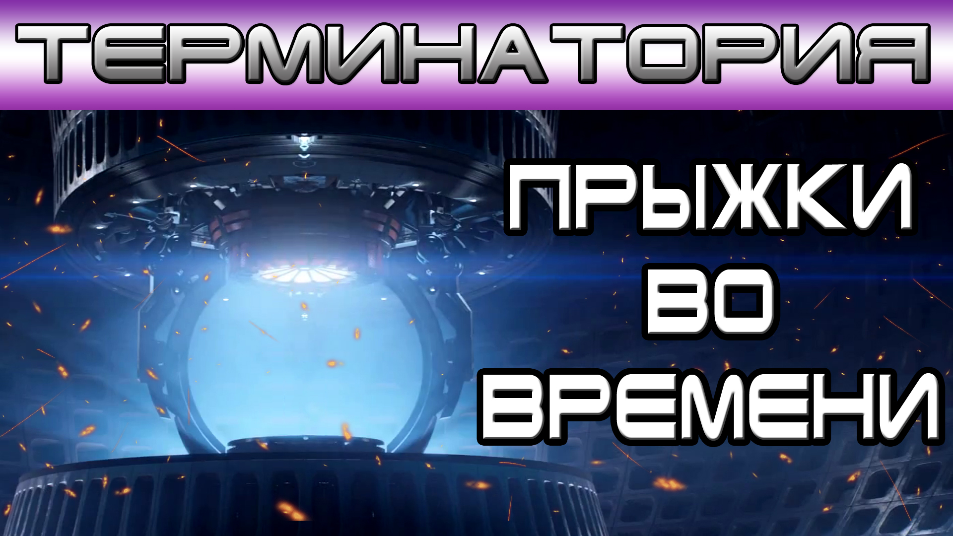 Терминатория - Прыжки во времени [Игроед и ОБЪЕКТ] смотреть онлайн