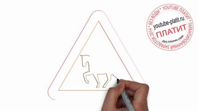 Как нарисовать дорожный знак предупреждающий о внезапном появлении лощадей на дороге смотреть онлайн
