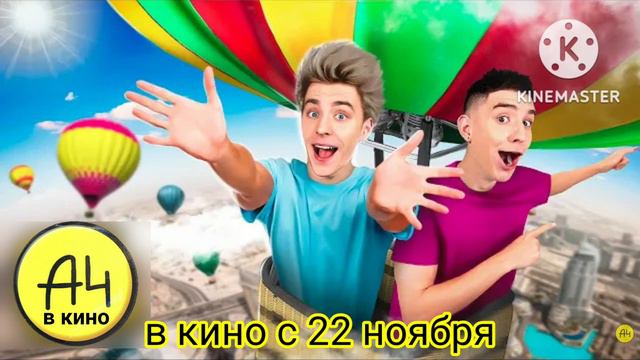 @centralpartnership сделай фильм А4 в кино