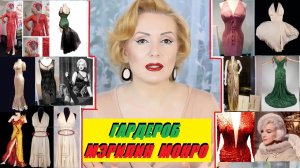 МЭРИЛИН МОНРО: ГАРДЕРОБ ЗВЕЗДЫ//ЧТО НОСИЛА МЭРИЛИН НА ЭКРАНЕ И В ЖИЗНИ