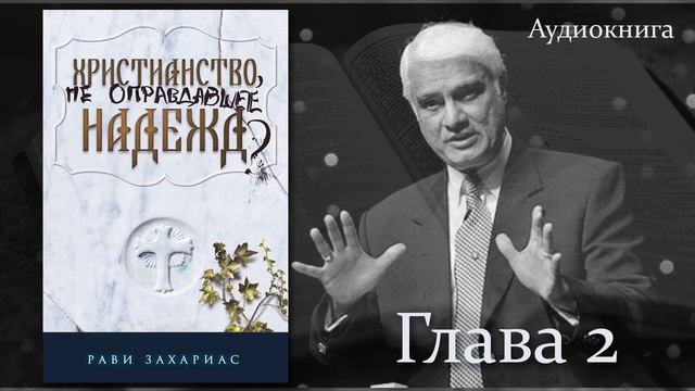 Глава 2 - "Христианство, не оправдавшее надежд?" - Рави Захариас смотреть онлайн