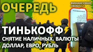 Очередь в банкомат Тинькофф. Люди снимают валюту