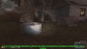 S.T.A.L.K.E.R Плохая компания 2 Масон.Где найти инструменты на Кордоне.Рандомные места спавна.