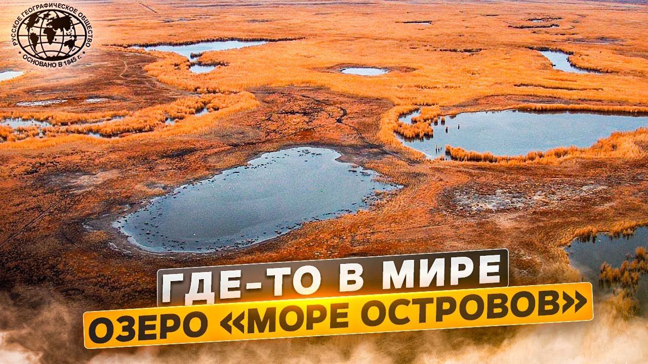 Где-то в мире. Озеро Море островов?  rgo_films