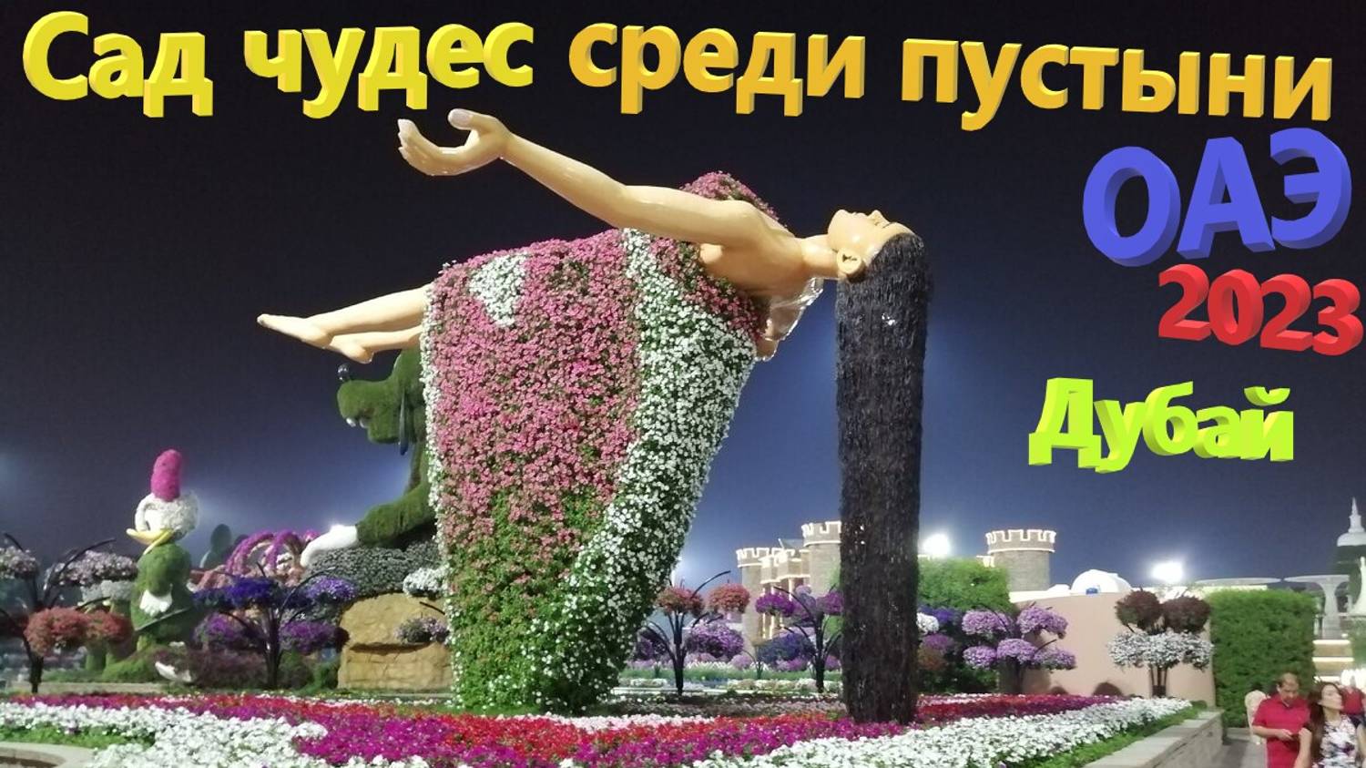 172. ОАЭ. Весна 2023. Сад Чудес (Miracle Garden) - 50 миллионов цветов среди пустыни в Дубае!!! смотреть онлайн