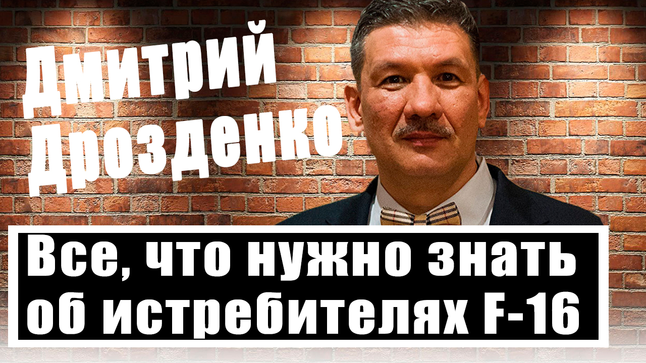 Дмитрий Дрозденко: чем опасен F-16, где прячут танки Запада, появится ли у Киева 
