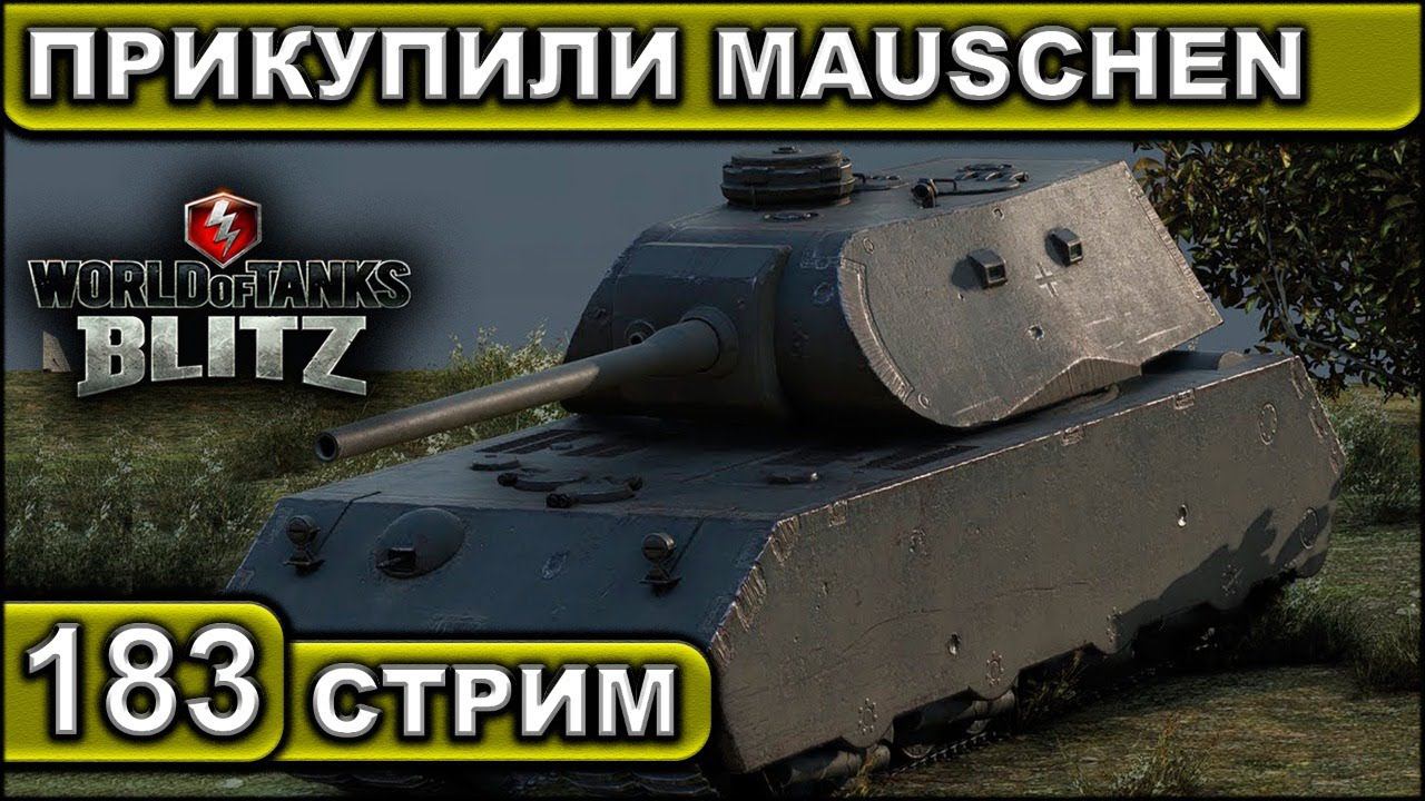 ПРИКУПИЛИ MAUSCHEN ► WOT BLITZ ► ВЗВОД С ПОДПИСЧИКАМИ ► АКК С НУЛЯ ► СТРИМ #183 ► 2K 60FPS смотреть онлайн