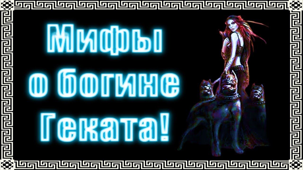 Кто такая Богиня Геката в мифологии? #геката #богиня #боги #мистика #магия #эзотерика смотреть онлайн