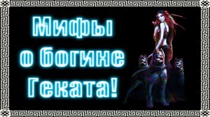 Кто такая Богиня Геката в мифологии? #геката #богиня #боги  #мистика #магия  #эзотерика