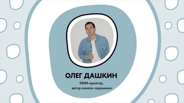 Успешный успех в SMM: обсуждаем с SMM-креатором Олегом Дашкиным как не терять мотивацию смотреть онлайн