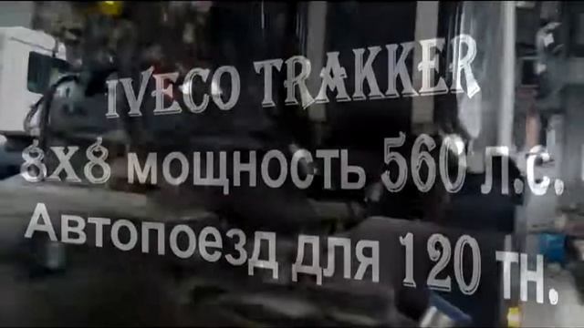 Страшный сон автослесаря!!!! Iveco Trakker 8x8 Заехал в ремзону... смотреть онлайн