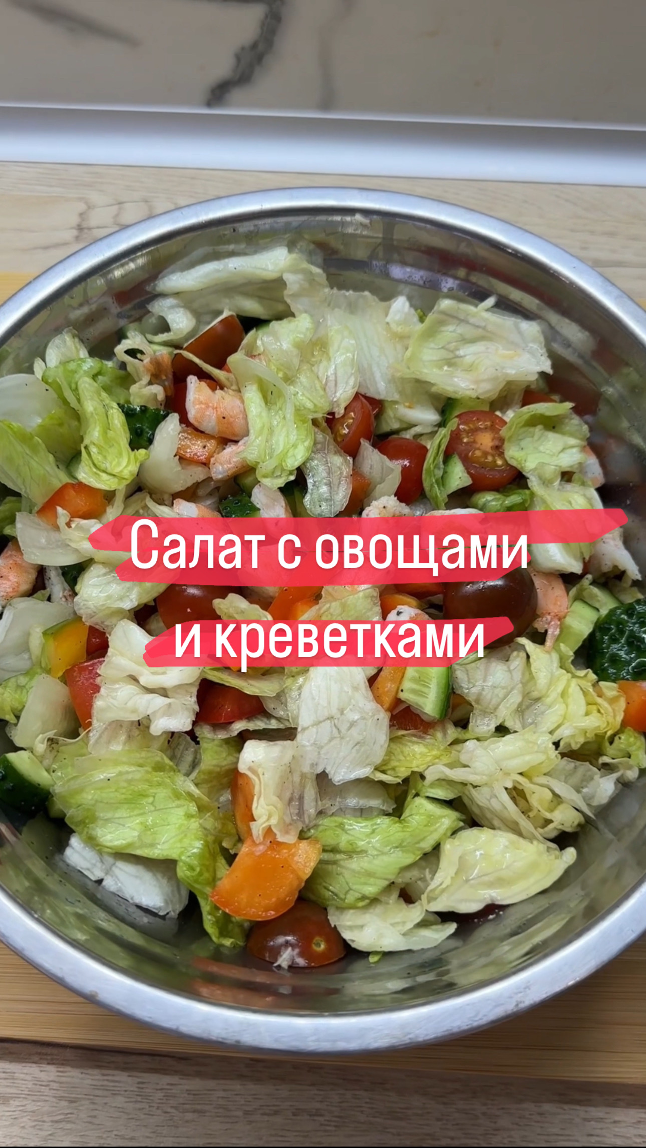 Овощной салат с креветками. Больше рецептов в приложении  DREAMTELO, скачивай по ссылке в профиле