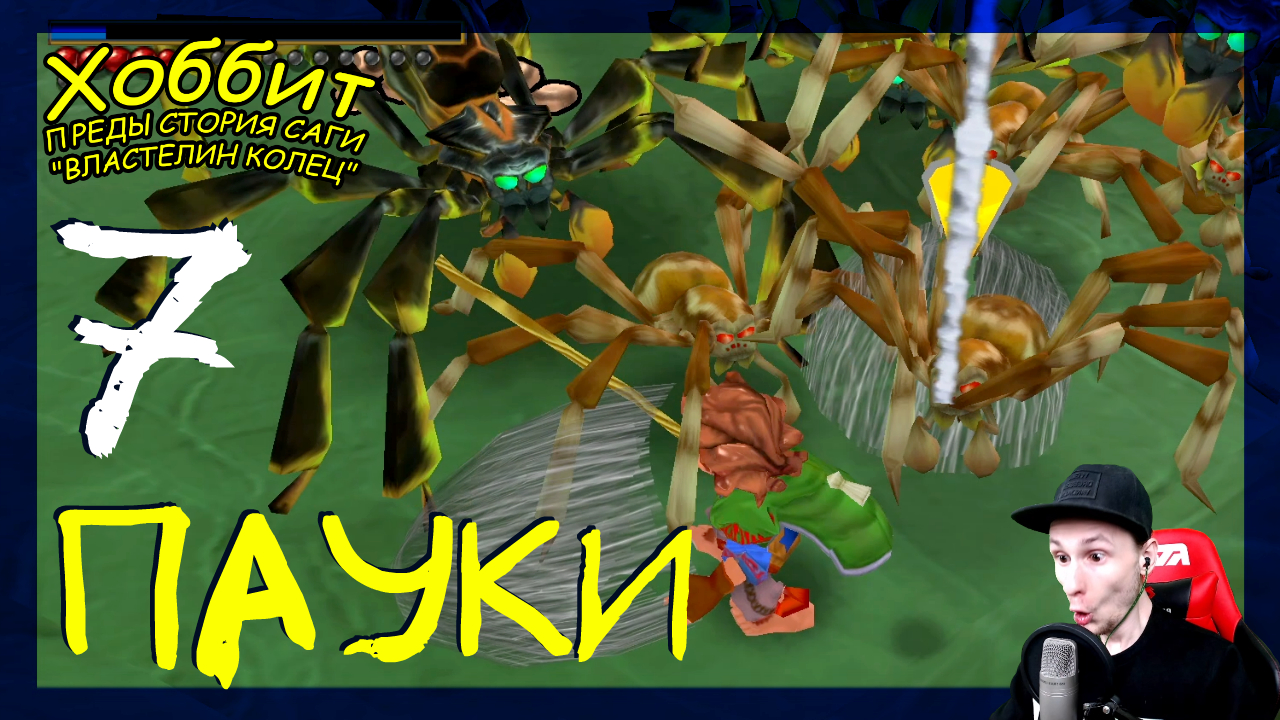 The Hobbit (Хоббит) ➤ Пауки и мухи #7 ► Прохождение на русском смотреть онлайн