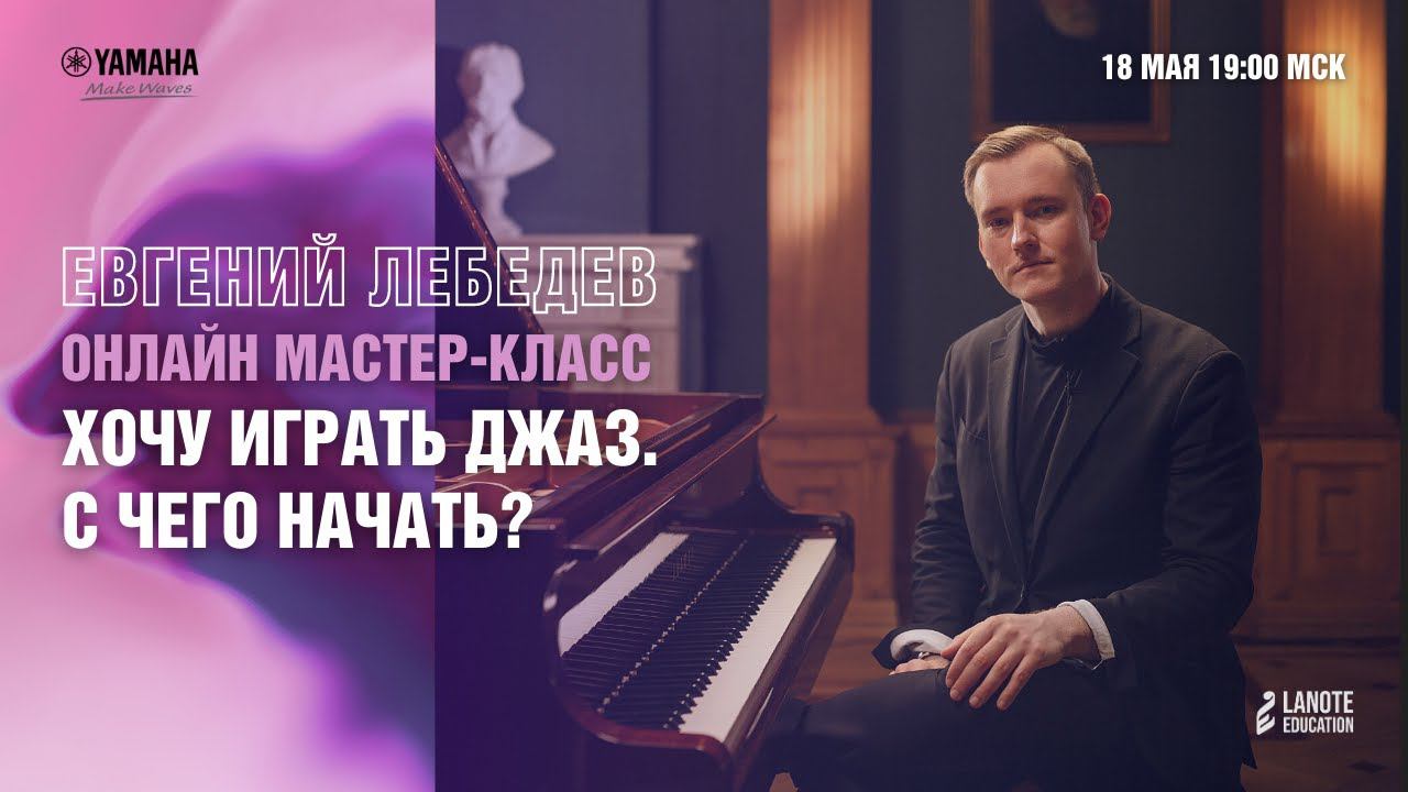 Вебинар Евгения Лебедева «Хочу играть Джаз. С чего начать?» смотреть онлайн