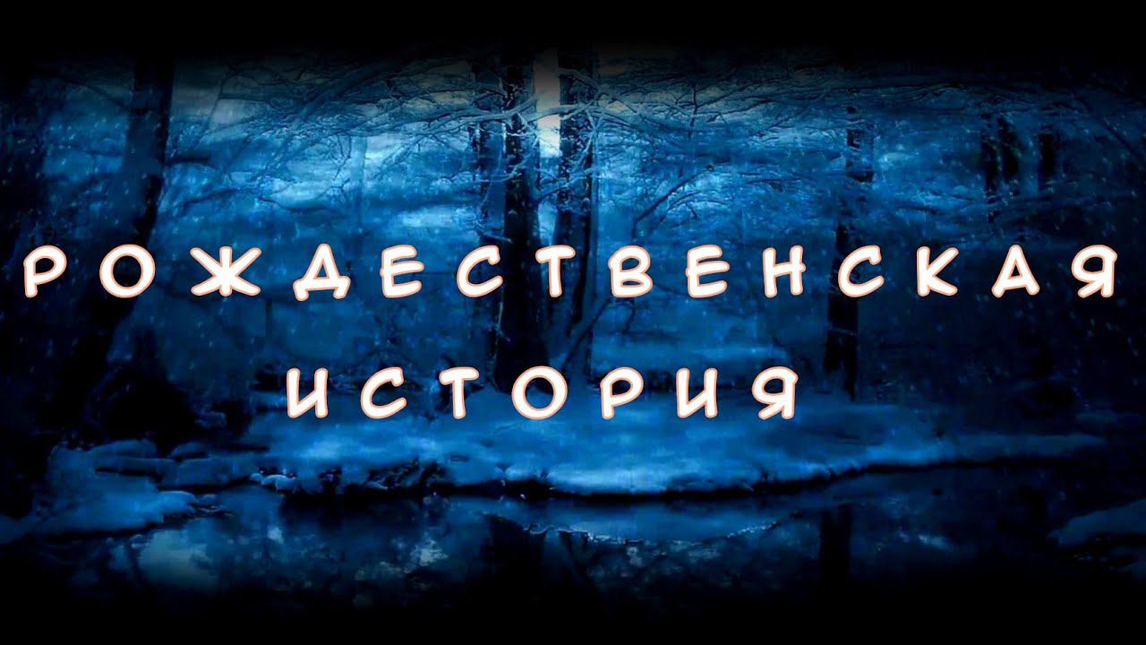 Рождественская история смотреть онлайн